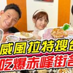 威風拉特搜台北！吃爆赤峰街超夯人氣名店！ | SuperTaste in Taipei,Taiwan 食尚玩家熱血48小時 網路獨家 20230512