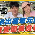 【#宜蘭】揪出塞車元凶！宜蘭美食戰犯就是它 讓你塞爆的必嘗美食！ | 林莎.李易 SuperTaste in Yilan,Taiwan | 食尚玩家瘋狂總部 完整版 20230504