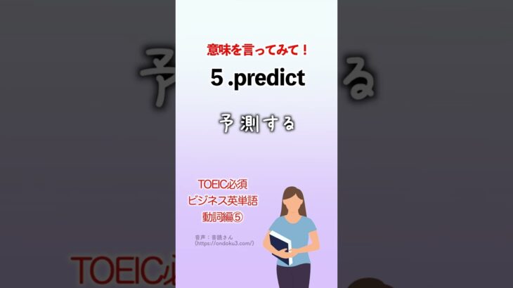 TOEIC必須 ビジネスで使える英単語 動詞編⑤ #shorts