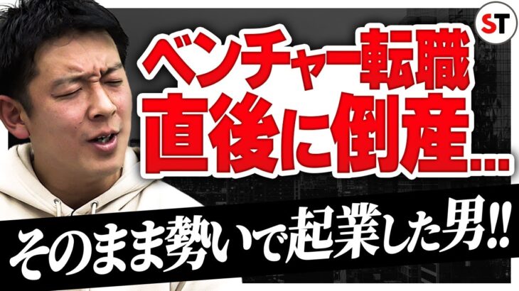 【ベンチャー転職も倒産】知識ゼロから起業に挑んだ男の話｜スタートアップ投資TV