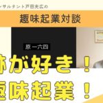 【趣味起業TV】趣味起業対談#009「城跡が好き」で趣味起業