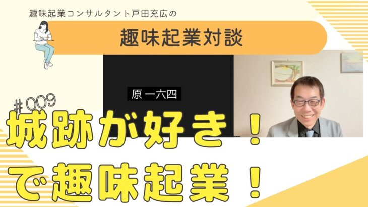 【趣味起業TV】趣味起業対談#009「城跡が好き」で趣味起業