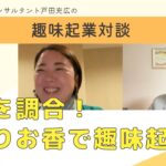 【趣味起業TV】趣味起業対談#010「手作りお香」で趣味起業！