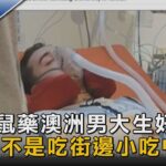 誤食鼠藥澳洲男大生好轉了!稱:應不是吃街邊小吃中毒｜TVBS新聞@tvbsnews02