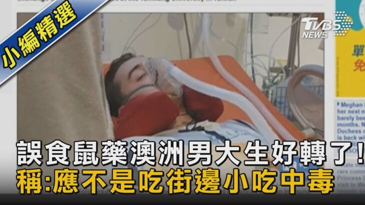 誤食鼠藥澳洲男大生好轉了!稱:應不是吃街邊小吃中毒｜TVBS新聞@tvbsnews02