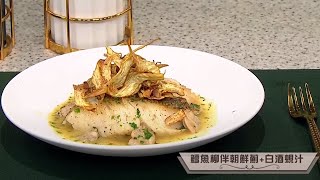 睇餸食飯｜鱈魚柳伴朝鮮蘚+白酒蜆汁｜TVBUSA｜食譜｜飲食