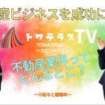 不動産ビジネスを成功へ導くトワテラスTV　EP1:不動産業界ってどんなとこ？　⑮給与と離職率