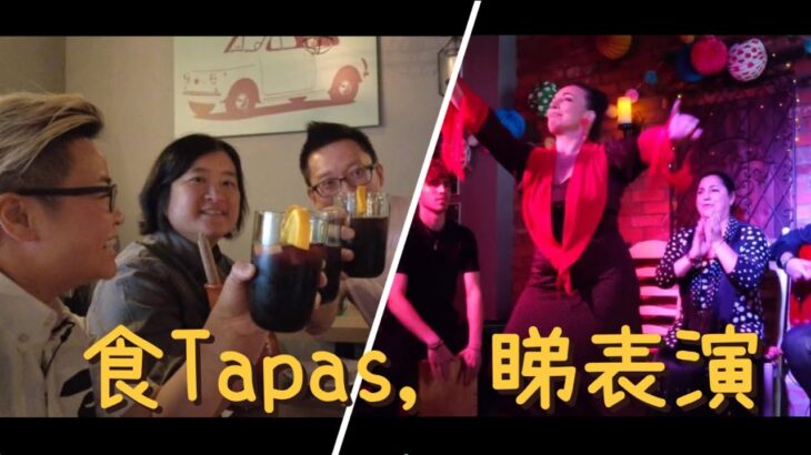 [多倫多好為食] 西班牙 Tapas & Flamenco Live Music, 食吓小吃睇吓表演好去處