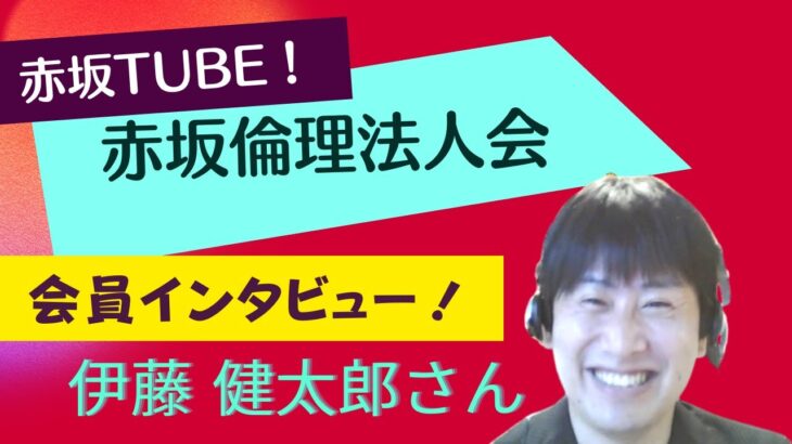 赤坂Tube Vol.18　【人気学・成幸起業アカデミー主宰　伊藤健太郎　幹事】