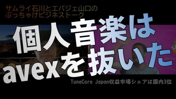 TuneCoreJapan 2022年度はAVEXより上に【ビジネストーク】 #TuneCore #BillieEilish #新海誠