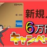 【‎三菱UFJカードビジネス】6万円分のポイント獲得キャンペーン！