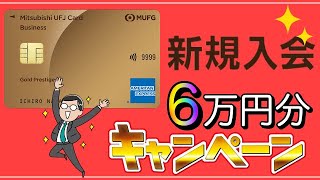 【‎三菱UFJカードビジネス】6万円分のポイント獲得キャンペーン！