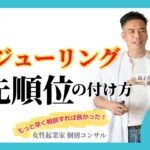 【女性起業家　個別コンサル】【スキル】効率UP!スケジューリングをするときの優先順位の付け方について