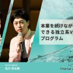 本業を続けながら起業に挑戦できる、独立系VCの起業支援プログラム | Startup Aquarium 2023【坂東 龍 × Coral Capital 石川 亮太朗】