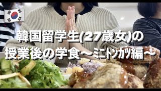 【学食VLOG】韓国留学生(27歳女)の語学堂授業後の学食〜ミニトンカツ編〜