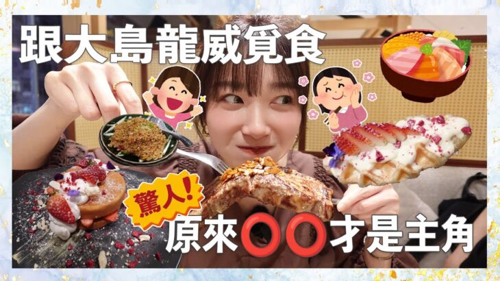 【VLOG】同大島與龍威鰂魚涌探險覓食￼🏃🏻‍♀️我們錯了…應該一開始吃OO😩￼ft. @ryu_den0141