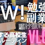 【ルーティンVLOG】ゴールデンウィークを勉強で駆け抜ける・起業する不登校高校生の努力系平日ルーティンVLOG