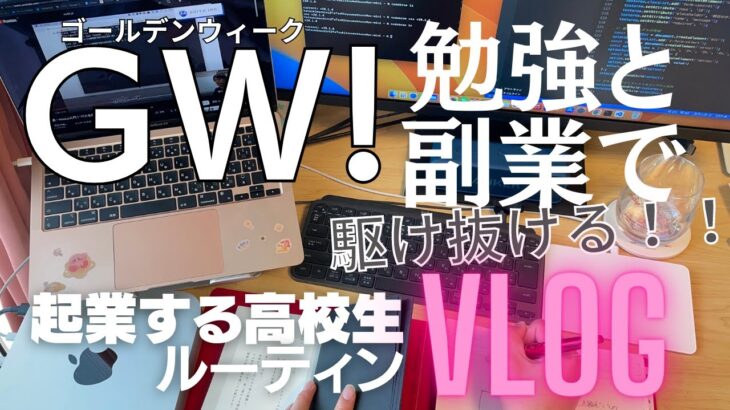 【ルーティンVLOG】ゴールデンウィークを勉強で駆け抜ける・起業する不登校高校生の努力系平日ルーティンVLOG