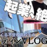 絶対に起業したい高校生の膨大な作業をこなす春休みルーティンVLOG【VLOG】【不登校】