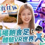 大馬食住玩｜大馬喝飽食足，體驗VR世界｜Lizz Chloe 彤彤｜旅遊｜綜藝