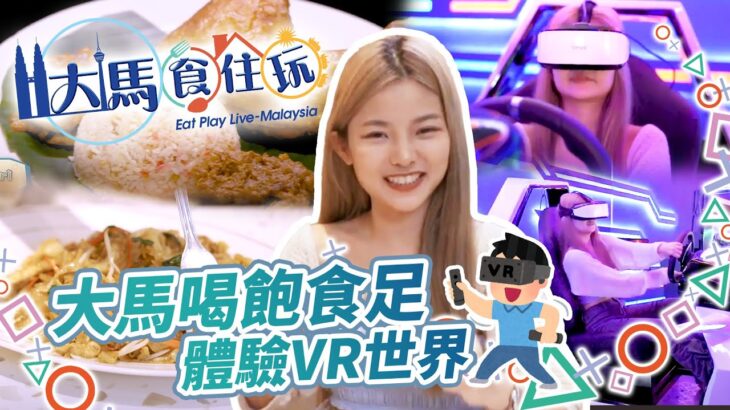 大馬食住玩｜大馬喝飽食足，體驗VR世界｜Lizz Chloe 彤彤｜旅遊｜綜藝