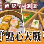 灣仔點心大戰｜傳統 VS 創新｜最平$18燒賣｜抵食點心店｜多款創新點心｜#點心