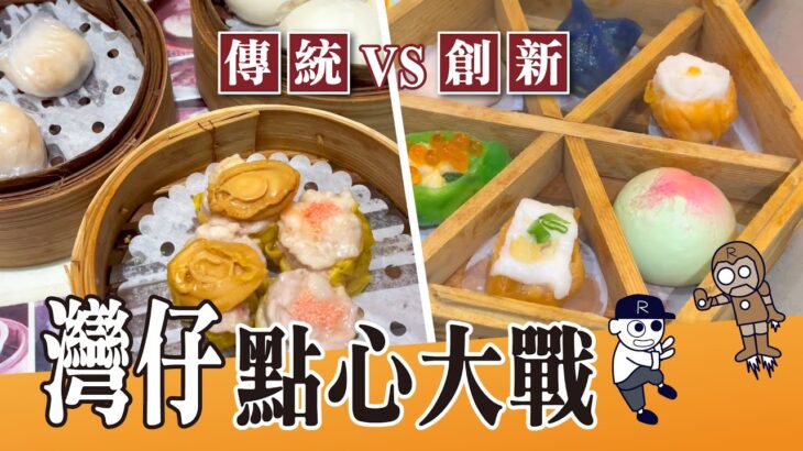 灣仔點心大戰｜傳統 VS 創新｜最平$18燒賣｜抵食點心店｜多款創新點心｜#點心