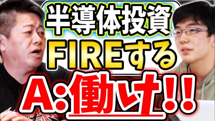 [ホリエモンVS高校生] ベンチャー投資で早期リタイアしたい VS 起業する方が早い【堀江貴文毎日切り抜き】#半導体　#ベンチャー企業　#株式投資　#FIREムーブメント　#早期リタイア