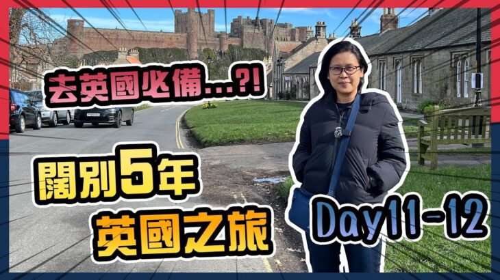 英國旅遊探親Vlog 6🤭闊別英國5年🙈食食食之泰國菜米芝蓮海鮮🤣英國生活指數 | 黑咪Vlog