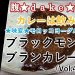 【食レポ】腹★ｄａｋｅ★専務のカレーは飲み物！～国内回帰編～【佐賀県】ブラックモンブランカレー（Vol.01）