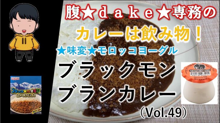 【食レポ】腹★ｄａｋｅ★専務のカレーは飲み物！～国内回帰編～【佐賀県】ブラックモンブランカレー（Vol.01）