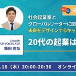 【兄妹対談】社会起業家とグローバルリーダーに聞く 未来をデザインするキャリアの作り方 Vol.1 「 #20代の起業はアリ？ 」