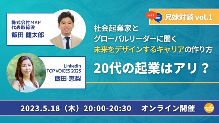 【兄妹対談】社会起業家とグローバルリーダーに聞く 未来をデザインするキャリアの作り方 Vol.1 「 #20代の起業はアリ？ 」