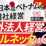 【海外起業家】ベトナムオフショア開発の先駆け・ソルさんを突撃！｜Vol.853【C2C Platform・ソル代表②】