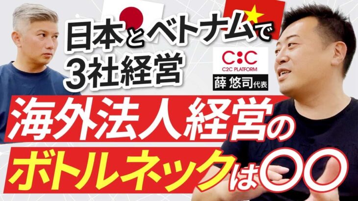 【海外起業家】ベトナムオフショア開発の先駆け・ソルさんを突撃！｜Vol.853【C2C Platform・ソル代表②】