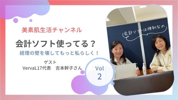 独立起業を目指す美素肌さんへ、会計してみよう。Vol2　会計ソフトについての回