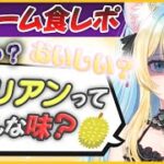 【実写】ドリアンってどんな味？罰ゲーム食レポ！！【#新人Vtuber/#好狐星レイ】