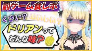 【実写】ドリアンってどんな味？罰ゲーム食レポ！！【#新人Vtuber/#好狐星レイ】