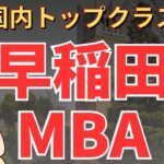 【社会人大学院紹介】早稲田大学ＭＢＡ（早稲田ビジネススクール WBS）