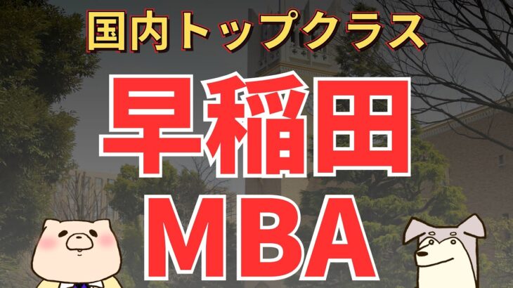 【社会人大学院紹介】早稲田大学ＭＢＡ（早稲田ビジネススクール WBS）