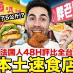 😲台灣竟然有這麼多間本土速食店！？🍟🍔法國人最愛這間… WE TRIED EVERY SINGLE TAIWANESE FAST FOOD