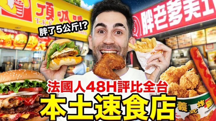 😲台灣竟然有這麼多間本土速食店！？🍟🍔法國人最愛這間… WE TRIED EVERY SINGLE TAIWANESE FAST FOOD