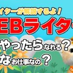 【プチ起業/副業】WEBライターってどんな仕事？どうやったらなれるの？【現役ライター解説】