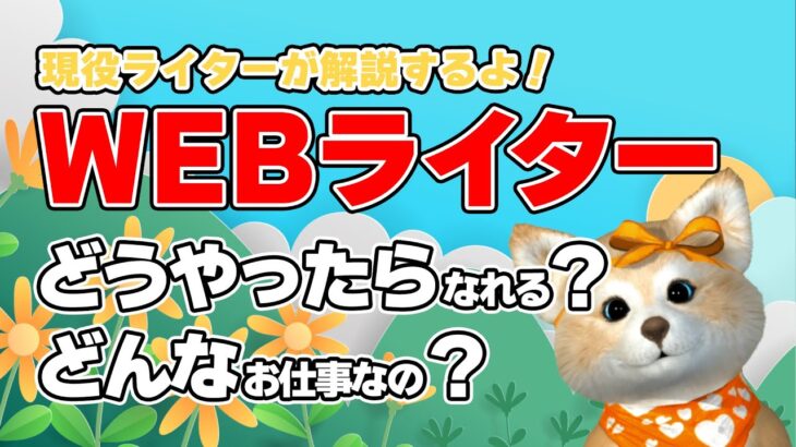 【プチ起業/副業】WEBライターってどんな仕事？どうやったらなれるの？【現役ライター解説】