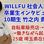 起業の学校 WILLFU 卒業生インタビュー 竹之内 貴則さん（自転車出張修理事業・25歳・埼玉県在住）