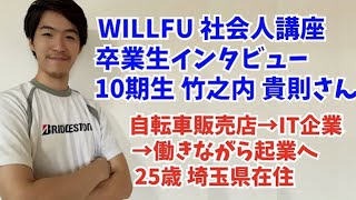 起業の学校 WILLFU 卒業生インタビュー 竹之内 貴則さん（自転車出張修理事業・25歳・埼玉県在住）