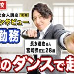 起業の学校 WILLFU 社会人講座 卒業生の声「フラッシュモブ事業」長友 達也さん 28歳・宮崎県在住