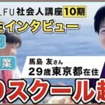 起業の学校 WILLFU 卒業生インタビュー 馬島 友さん（釣りスクール事業・29歳・東京都在住）