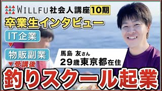 起業の学校 WILLFU 卒業生インタビュー 馬島 友さん（釣りスクール事業・29歳・東京都在住）