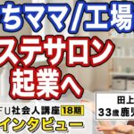 起業の学校 WILLFU 社会人講座 卒業生の声「エステサロン起業」田上愛 さん 33歳・鹿児島県在住